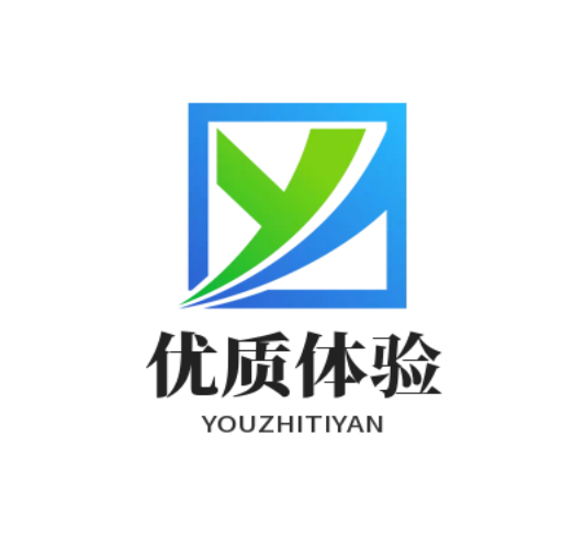 优质体验
