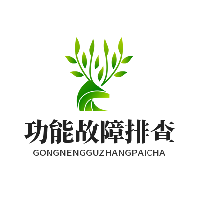 1774941658755749.png 运达娱乐功能故障排查