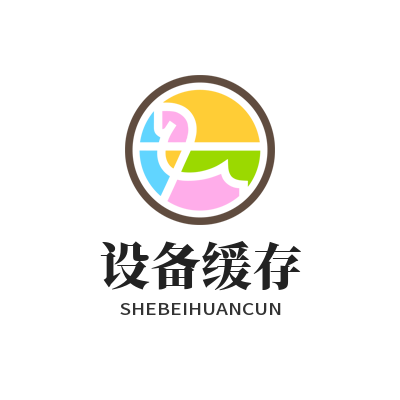 1776146857741086.png 运达娱乐设备缓存