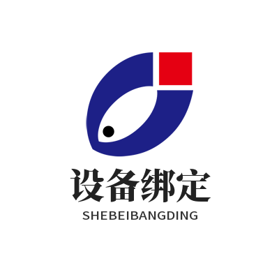 1776305390188696.png 运达娱乐设备绑定