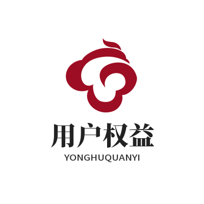 运达娱乐用户权益